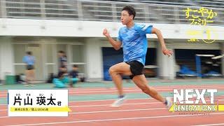 陸上100m走　片山 瑛太 君（高校1年生）