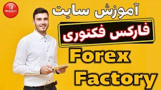 آموزش سایت فارکس فکتوری (forex factory) در 8 دقیقه