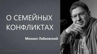 О семейных конфликтах Михаил Лабковский