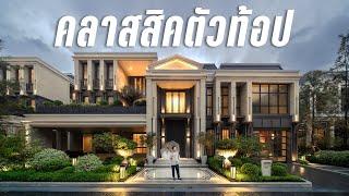 ซื้อความคลาสสิค ในราคา 160 ล้าน: รีวิว Connoisseur ตัวท้อปสุด จาก SC Asset