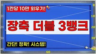 장축 더블 3뱅크 너무 쉬운 시스템 / 1칸당 10만 외워서 실전에서 멋지게 득점하세요~