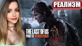 THE LAST OF US PART 2 REMASTERED ПРОХОЖДЕНИЕ   На Русском  ОДНИ ИЗ НАС ЧАСТЬ 2 РЕМАСТЕР  ОБЗОР