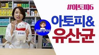 [친절한양약사]  #아토피 와 유산균 에 관한 이야기 #자가면역질환 #유산균 #유산균제품