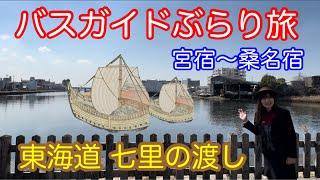 バスガイドぶらり旅 vol.129  東海道 七里の渡し 宮宿〜桑名宿