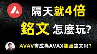 AVAV翻了4倍啦！铭文这么玩 OKX Web3錢包銘文怎麼交易?