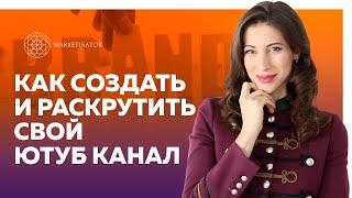 Как создать и раскрутить свой YouTube канал. Презентация и монетизация личного бренда