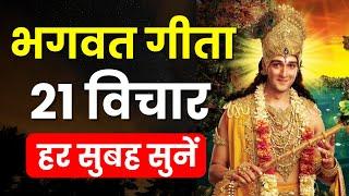 सम्पूर्ण गीता सार 24 मिनट में | Shrimad Bhagwat Geeta Saar 24 Minutes | भगवत गीता ज्ञान | भगवत गीता