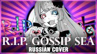 [VOCALOID RUS] R.I.P. Gossip Sea (Cover by Sati Akura)