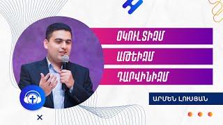 «Օկուլտիզմ, աթեիզմ դարվինիզմ» Արմեն Լուսյան Հարցազրույց14.03.2019 /Armen Lusyan Interview | Wolradio