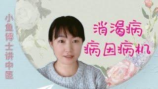 74. 中医对糖尿病的病因病机认识