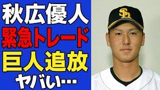 【衝撃】秋広優人のトレード放出が決定…巨人で"育成失敗"の烙印が押された理由がヤバすぎた…【プロ野球】