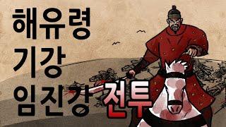 [팩 한국사 298회] 임진왜란 해유령 기강 임진강 전투 feat 김명원 신각 김성일 곽재우 한응인 가토기요마사