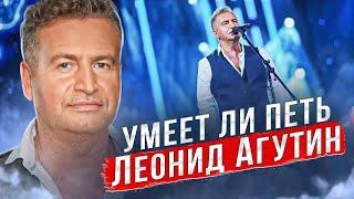 УМЕЕТ ЛИ ПЕТЬ ЛЕОНИД АГУТИН | Один из лучших музыкантов нашего времени!