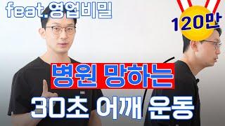 병원 망하는 30초 어깨 운동 (feat 영업 비밀)