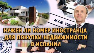 Нужен ли Номер Иностранца для Покупки Недвижимости в Испании