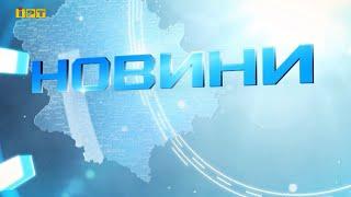 Головні новини Полтавщини та України за 20 серпня