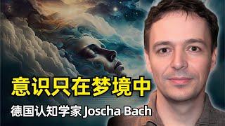 【人工智能】意识非物理，只存在于大脑构建的梦境中 | 德国认知学家Joscha Bach | AI | 神经元 | 神经网络 | 元胞自动机 | 心智演化 | 创世纪 | 我 | SPIRIT