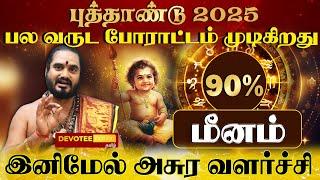 "அட்டகாசமான ஆரம்பம் SUCCESS" மீனம் - புத்தாண்டு 2025 l Meenam - New Year 2025