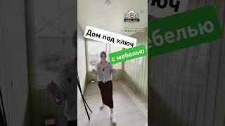 Дом под ключ и со всеми удобствами: кухня, мебель, кондиционер и бризер для свежего воздуха
