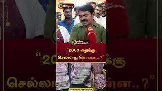 “2000 எதுக்கு செல்லாதுன்னு சொன்ன..” | #seeman | #ntk | #bjp | #shorts