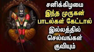 சனிக்கிழமை கேட்க வேண்டிய முருகன் பக்தி பாடல்கள் | Lord Murugan Tamil Devotional Songs