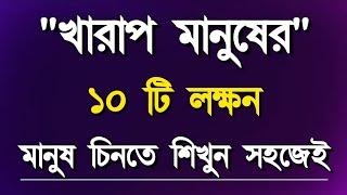 খারাপ মানুষ চেনার 10 টি লক্ষণ। মানুষ চিনুন খুব সহজেই | 10 Signs of Knowing People | Alor Dishari