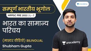 Introduction of India | भारत का सामान्य परिचय | Master Video | Indian Geography | L7 | Shubham Gupta