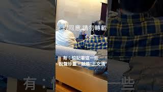 李壽全老師談發掘 王傑、王文清。