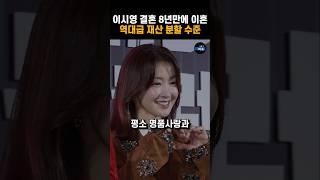 이시영 결혼 8년만에 결국 이혼 사업가 남편 엄청난 재산 분할 수준