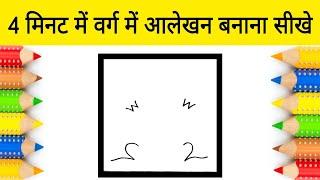 4 मिनट में वर्ग में आलेखन बनाना सीखे | Alekhan kaise banaya jata hai | Easy Drawing for beginners