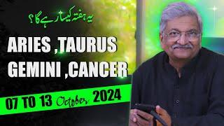 ARIES | TAURUS | GEMINI | CANCER  | 07 October to 13 October 2024 |  Syed M Ajmal Rahim