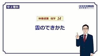 【中２　理科　地学】　雲ができるしくみ　（１９分）