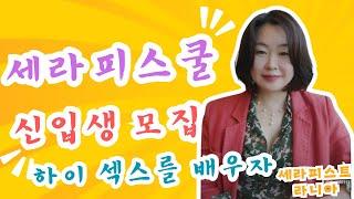 세라피 스쿨 1기 신입생을 모집합니다