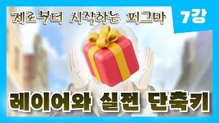 [0부터 시작하는 피그마] 7강(end). 왕초보 피그마 기초 특강! | 레이어와 실전 꿀팁 단축키! - 역대급 완강 선물 공개!