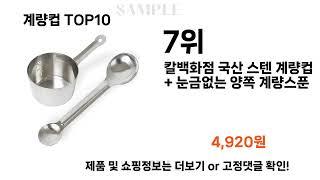 2024년 계량컵 TOP10 l 최신 인기상품 가격 평점 리뷰 비교!