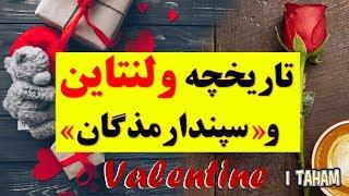 ولنتاین ، سپندارمذگان ، تاریخچه روز عشق و هرآنچه باید بدانیم   valentine