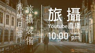 旅攝Live 我的日常旅遊攝影裝備 20200315 (廣東話直播)