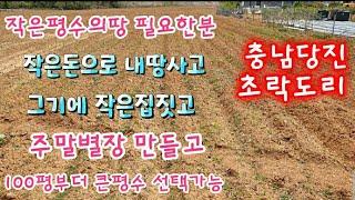 충남당진석문면 초락도리 땅매매