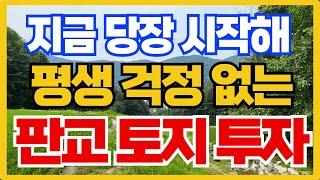 판교 토지 투자 지금 당장 시작하세요 010-3391-6663