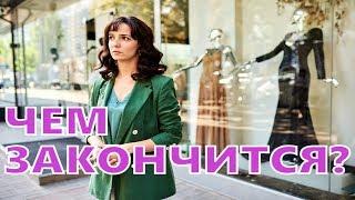 Чем закончатся заключительные серии сериала Женские секреты?