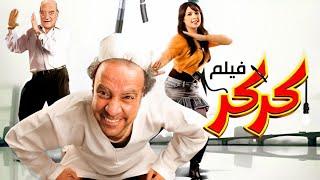 حصرياً فيلم كركر كامل - بطولة محمد سعد, حسن حسني وياسمين عبد العزيز بأعلى جودة