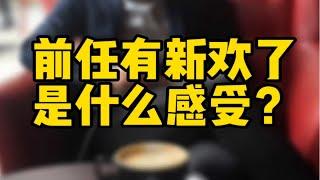 前任有新欢了是一种什么感受？