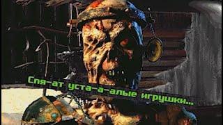 Спят усталые игрушки Fallout