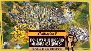 Почему я не люблю пятую Циву? Давайте поговорим о проблемах Civilization V