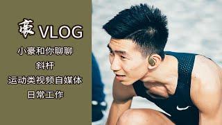 【豪VLOG037】小豪和你聊聊 斜杠 运动类视频UP主工作日常