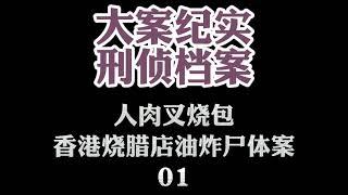 大案纪实【刑侦档案】有声小说 香港烧腊店油炸尸体案（胆小勿入）01