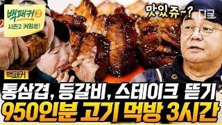 [백패커2 커밍쑨] (3시간) 기분이 저기압일 땐 '고기'앞으로!고기는... 배신 안 해... 의뢰인들 오감만족시켜준 백종원 표 고기