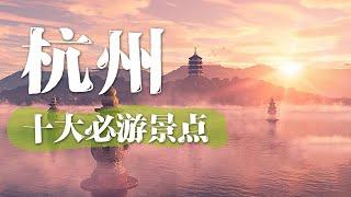 杭州旅游的十大必去景点 | 中华地图