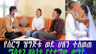 ከብዙ ፍለጋ በኋላ የገዛ አጎቱ ቤት ተገኘች።የሰርግ ዝግጅቱ ወደ ሀዘን ተለወጠ .... ሚስቱን በአጎቱ የተቀማው ወጣት ከባድ ችግር ውስጥ ገብቶ ደረስን።