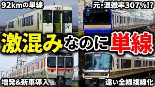 単線区間があるのに混雑していたり運行本数が多い路線6選【ゆっくり解説】